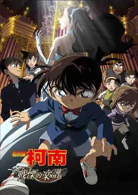 名侦探柯南：战栗的乐谱